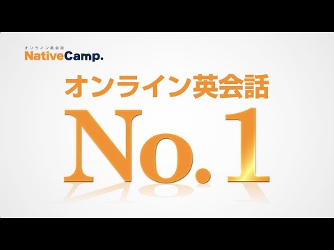 CM「オンライン英会話No.1〜ALL1位〜」篇30秒ver.