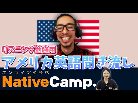 【アメリカ英語聞き流し】オンライン英会話でリスニング力を強化！-ネイティブキャンプ(Native Camp)