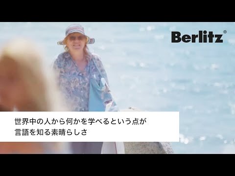 ベルリッツ 受講生の声（ポーランド人女性・Annaさん　学習言語：フランス語）